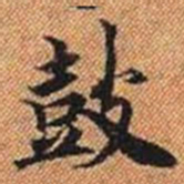 皷书法图片