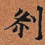 剎书法图片