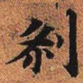 剎书法图片