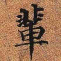 輩书法图片