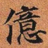 億书法图片
