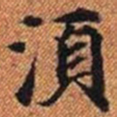 須书法图片