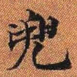 兜书法图片