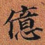 億书法图片