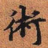 術书法图片