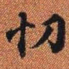 忉书法图片