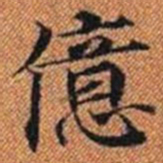 億书法图片