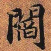閻书法图片