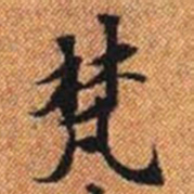 梵书法图片