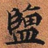 鹽书法图片