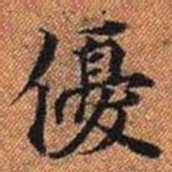 優书法图片