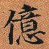 億书法图片
