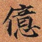 億书法图片
