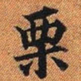 栗书法图片