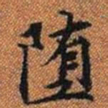 堕书法图片