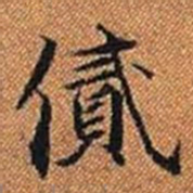㒃书法图片