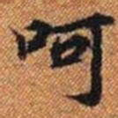 呵书法图片