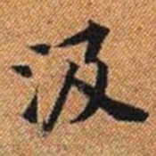 汲书法图片