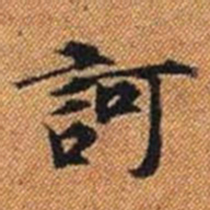 訶书法图片