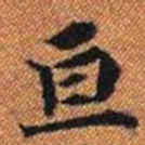 亘书法图片