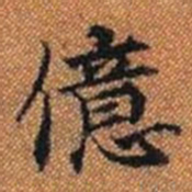 億书法图片