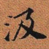 汲书法图片