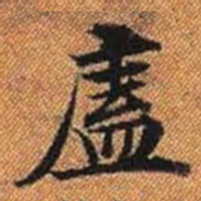 廅书法图片