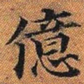 億书法图片
