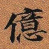 億书法图片