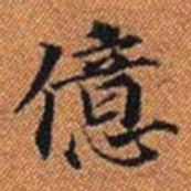 億书法图片