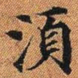 須书法图片