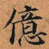 億书法图片
