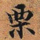 栗书法图片