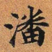 潘书法图片