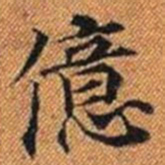 億书法图片