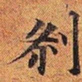 剎书法图片