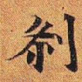 剎书法图片