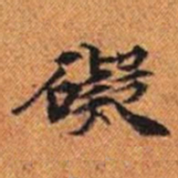 礙书法图片