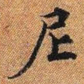 尼书法图片