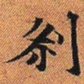 剎书法图片