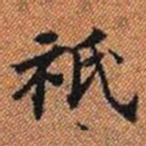 祗书法图片