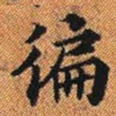 徧书法图片