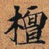檀书法图片