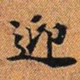 迎书法图片