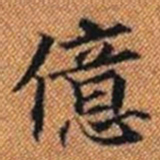 億书法图片