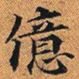 億书法图片