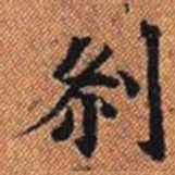 剎书法图片