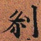 剎书法图片