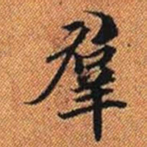 羣书法图片