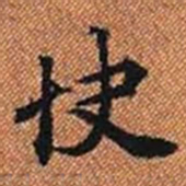 快书法图片